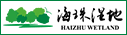 海珠湿地