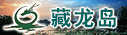藏龙岛湿地