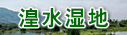 湟水湿地