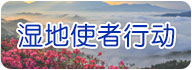 湿地使者行动
