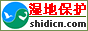 湿地保护