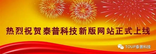熱烈慶祝泰普科技新官網正式上線
