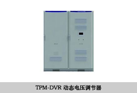 DVR動態電壓調節器